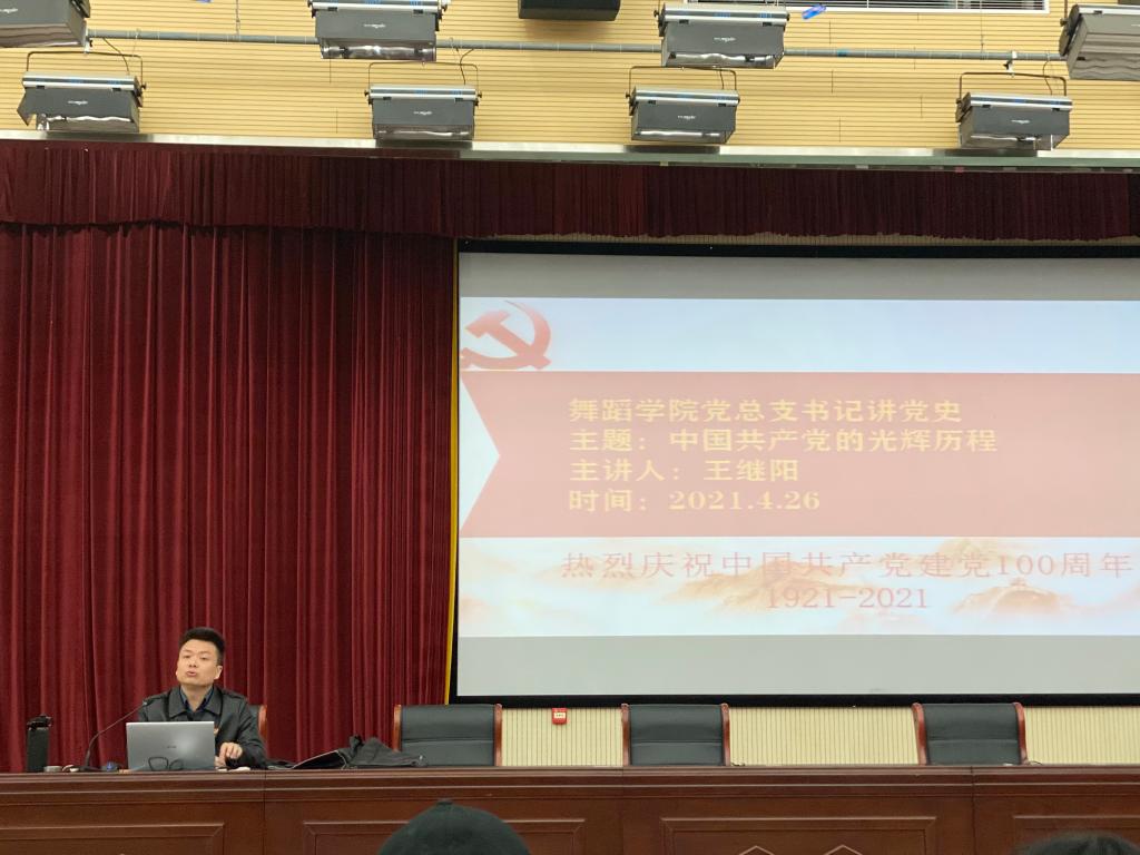中国共产党的光辉历程——星空(中国)党总支书记王继阳为全体师生开展党史学习教育